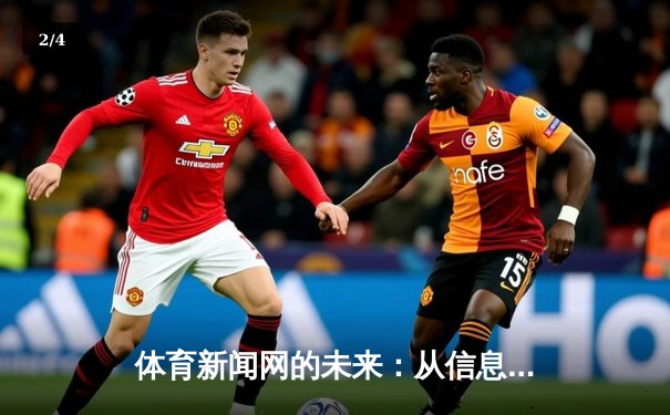 体育新闻网的未来：从信息传播到沉浸式体验的革命 - 2