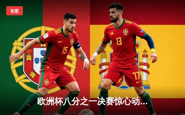 欧洲杯八分之一决赛惊心动魄：西班牙加时2-1险胜克罗地亚，佩德里传射建功