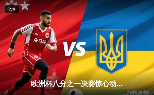 欧洲杯八分之一决赛惊心动魄：西班牙加时2-1险胜克罗地亚，佩德里传射建功 - 2