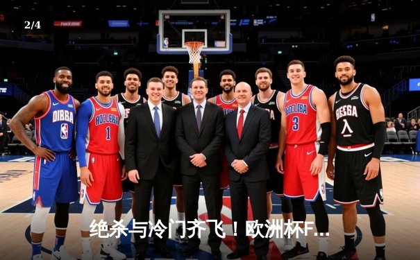 绝杀与冷门齐飞！欧洲杯F组死亡对决引爆全球，C罗创纪录难救主 - 2