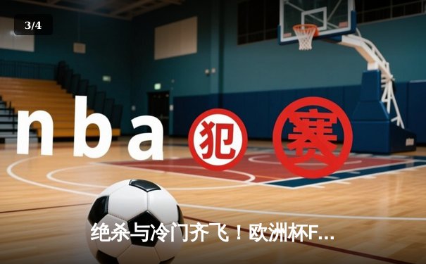 绝杀与冷门齐飞！欧洲杯F组死亡对决引爆全球，C罗创纪录难救主 - 3