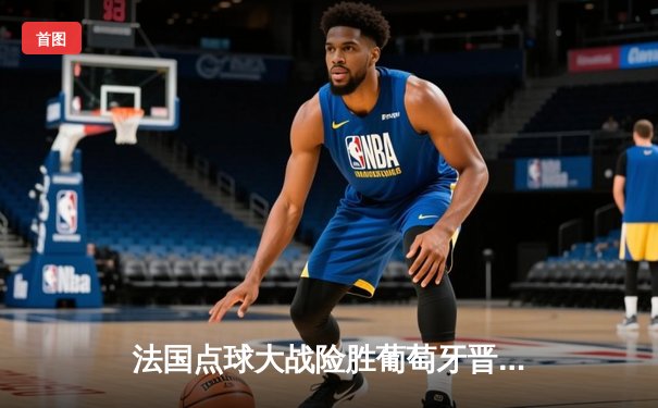 法国点球大战险胜葡萄牙晋级四强，姆巴佩破门C罗憾失绝杀