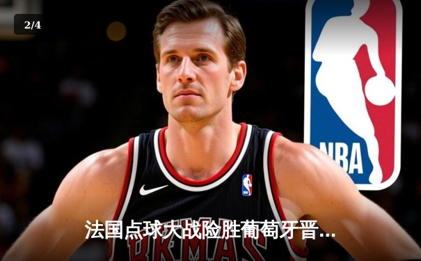 法国点球大战险胜葡萄牙晋级四强，姆巴佩破门C罗憾失绝杀 - 2