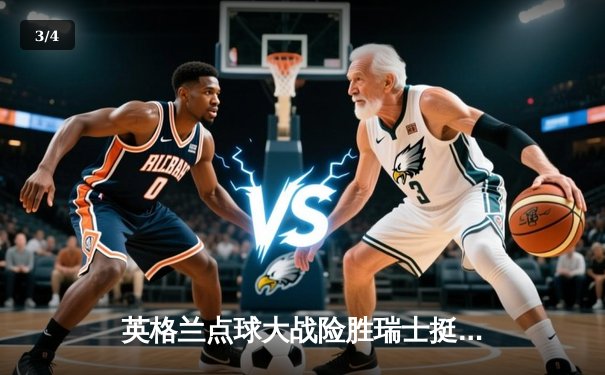 英格兰点球大战险胜瑞士挺进四强，萨卡传射建功成关键先生 - 3