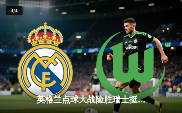 英格兰点球大战险胜瑞士挺进四强，萨卡传射建功成关键先生 - 4