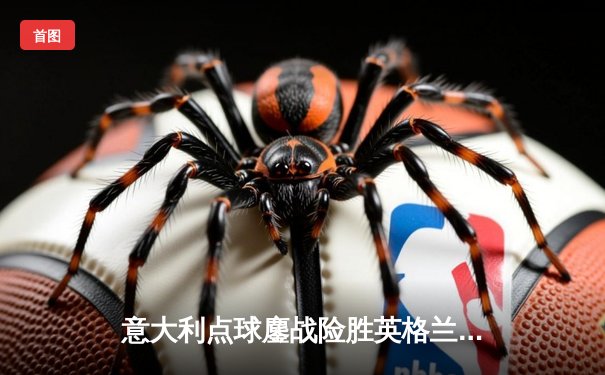 意大利点球鏖战险胜英格兰，时隔53年再夺欧洲杯桂冠