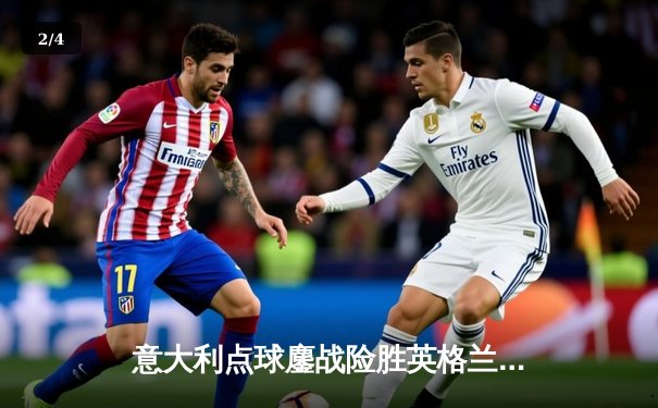 意大利点球鏖战险胜英格兰，时隔53年再夺欧洲杯桂冠 - 2