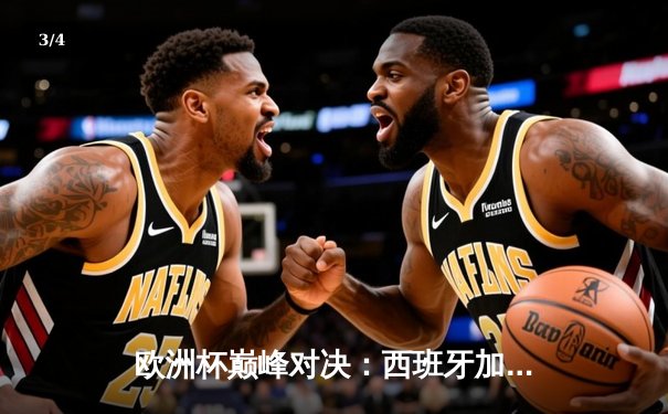 欧洲杯巅峰对决：西班牙加时赛险胜法国，佩德里绝杀成英雄 - 3