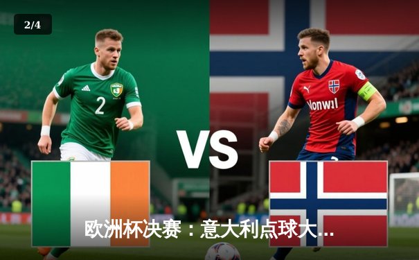 欧洲杯决赛：意大利点球大战力克英格兰，时隔53年再夺冠军荣耀 - 2