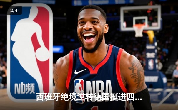 西班牙绝境逆转德国挺进四强，穆西亚拉传射闪耀斯图加特 - 2