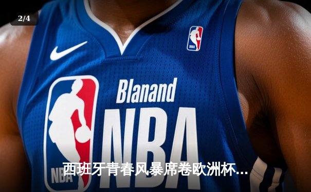 西班牙青春风暴席卷欧洲杯，3-0完胜克罗地亚取得开门红 - 2