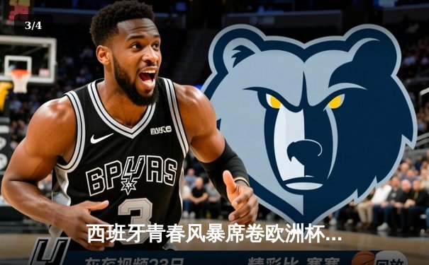 西班牙青春风暴席卷欧洲杯，3-0完胜克罗地亚取得开门红 - 3