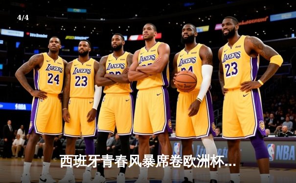 西班牙青春风暴席卷欧洲杯，3-0完胜克罗地亚取得开门红 - 4