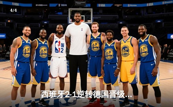 西班牙2-1逆转德国晋级决赛 奥尔莫传射建功 亚马尔创最年轻纪录 - 4