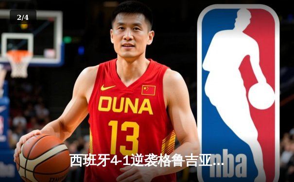 西班牙4-1逆袭格鲁吉亚挺进八强，亚马尔创最年轻进球纪录 - 2