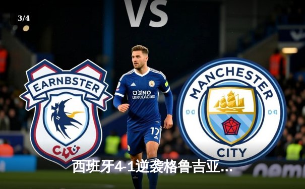 西班牙4-1逆袭格鲁吉亚挺进八强，亚马尔创最年轻进球纪录 - 3