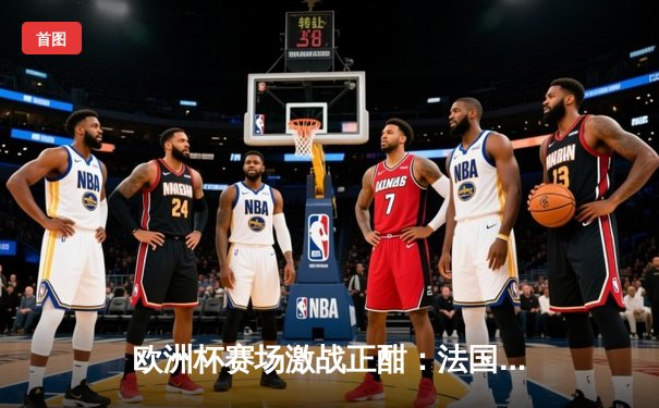 欧洲杯赛场激战正酣：法国2-1逆转德国，姆巴佩独造两球闪耀慕尼黑