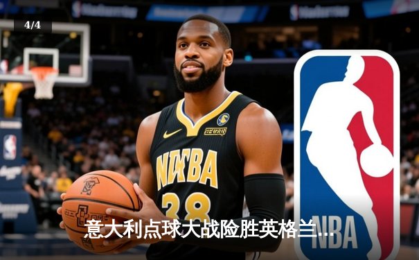 意大利点球大战险胜英格兰，时隔53年再夺欧洲杯冠军 - 4