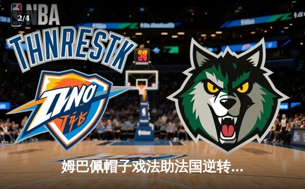 姆巴佩帽子戏法助法国逆转，2016欧洲杯回顾经典揭幕战 - 2