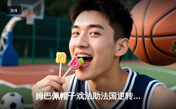 姆巴佩帽子戏法助法国逆转，2016欧洲杯回顾经典揭幕战 - 3