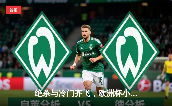 绝杀与冷门齐飞，欧洲杯小组赛首轮上演进球盛宴