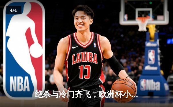 绝杀与冷门齐飞，欧洲杯小组赛首轮上演进球盛宴 - 4