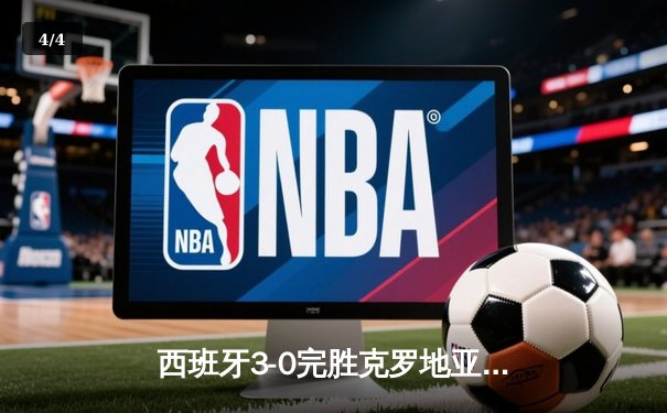 西班牙3-0完胜克罗地亚：青春风暴席卷欧洲杯揭幕战 - 4
