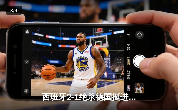 西班牙2-1绝杀德国挺进四强，奥尔莫传射建功创历史 - 3