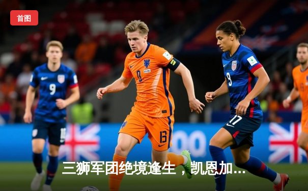 三狮军团绝境逢生，凯恩加时赛点射定江山挺进欧洲杯四强