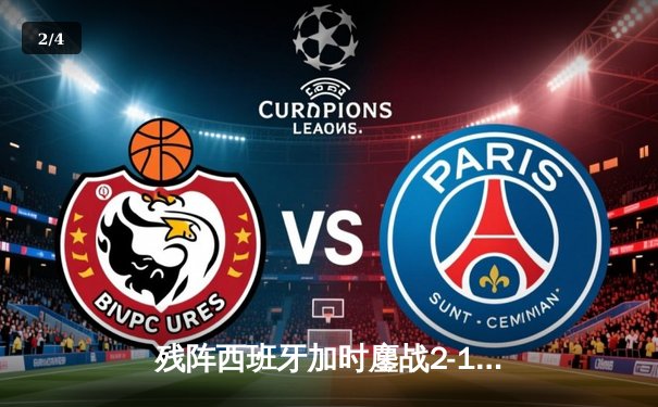 残阵西班牙加时鏖战2-1淘汰德国，奥尔莫制胜球引爆斯图加特 - 2